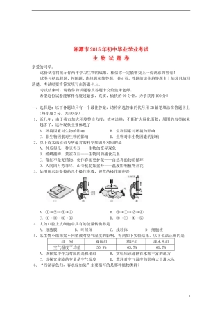 湖南省湘潭市2015年中考生物真题试题（含答案）.doc