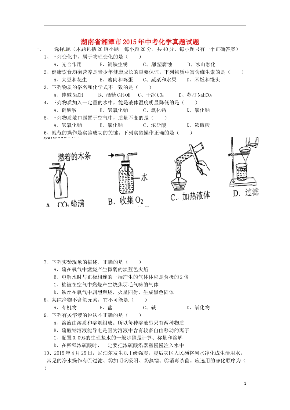 湖南省湘潭市2015年中考化学真题试题（含答案）.doc_第1页