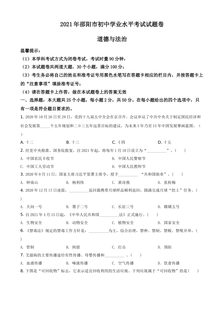 湖南省邵阳市2021年中考道德与法治真题（原卷版）.doc_第1页