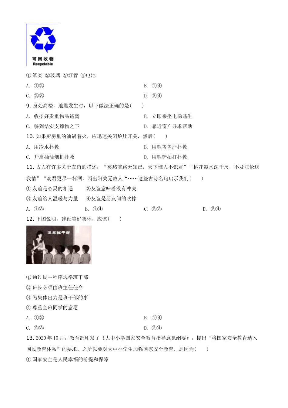 湖南省邵阳市2021年中考道德与法治真题（原卷版）.doc_第2页