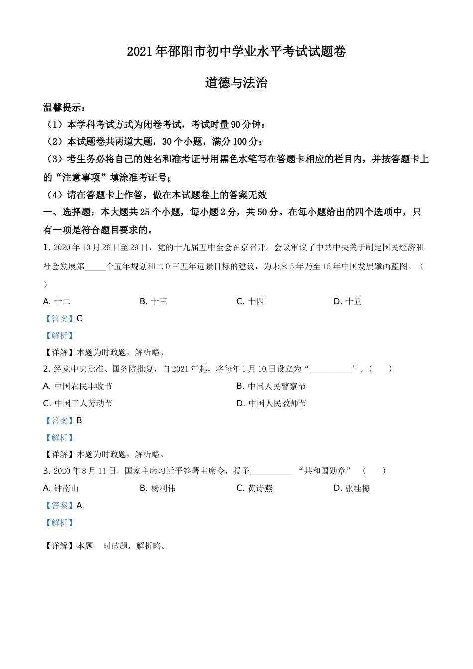 湖南省邵阳市2021年中考道德与法治真题（解析版）.doc_第1页
