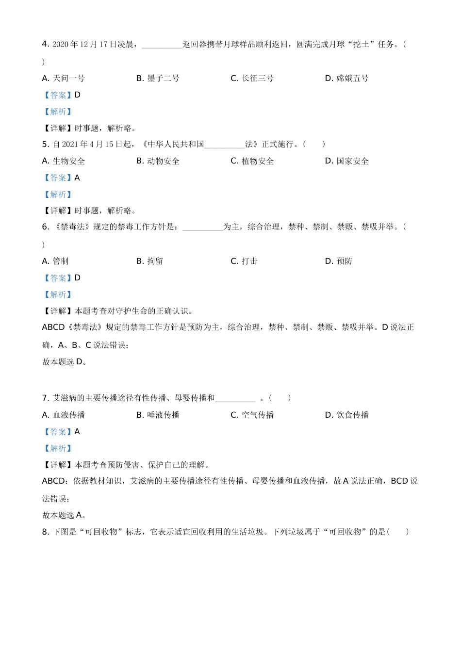 湖南省邵阳市2021年中考道德与法治真题（解析版）.doc_第2页