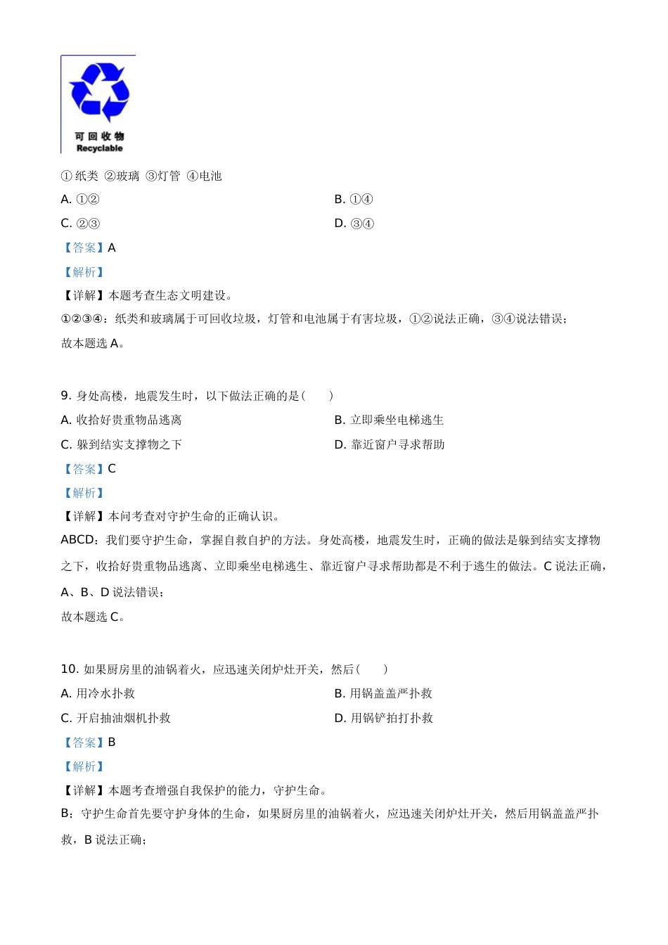 湖南省邵阳市2021年中考道德与法治真题（解析版）.doc_第3页