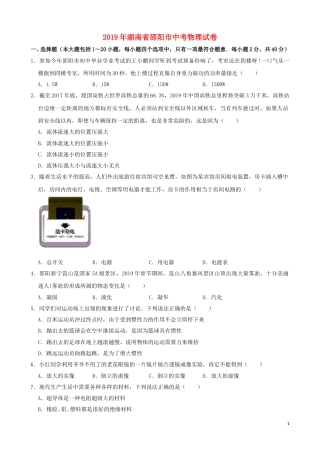 湖南省邵阳市2019年中考物理真题试题（含解析）.doc