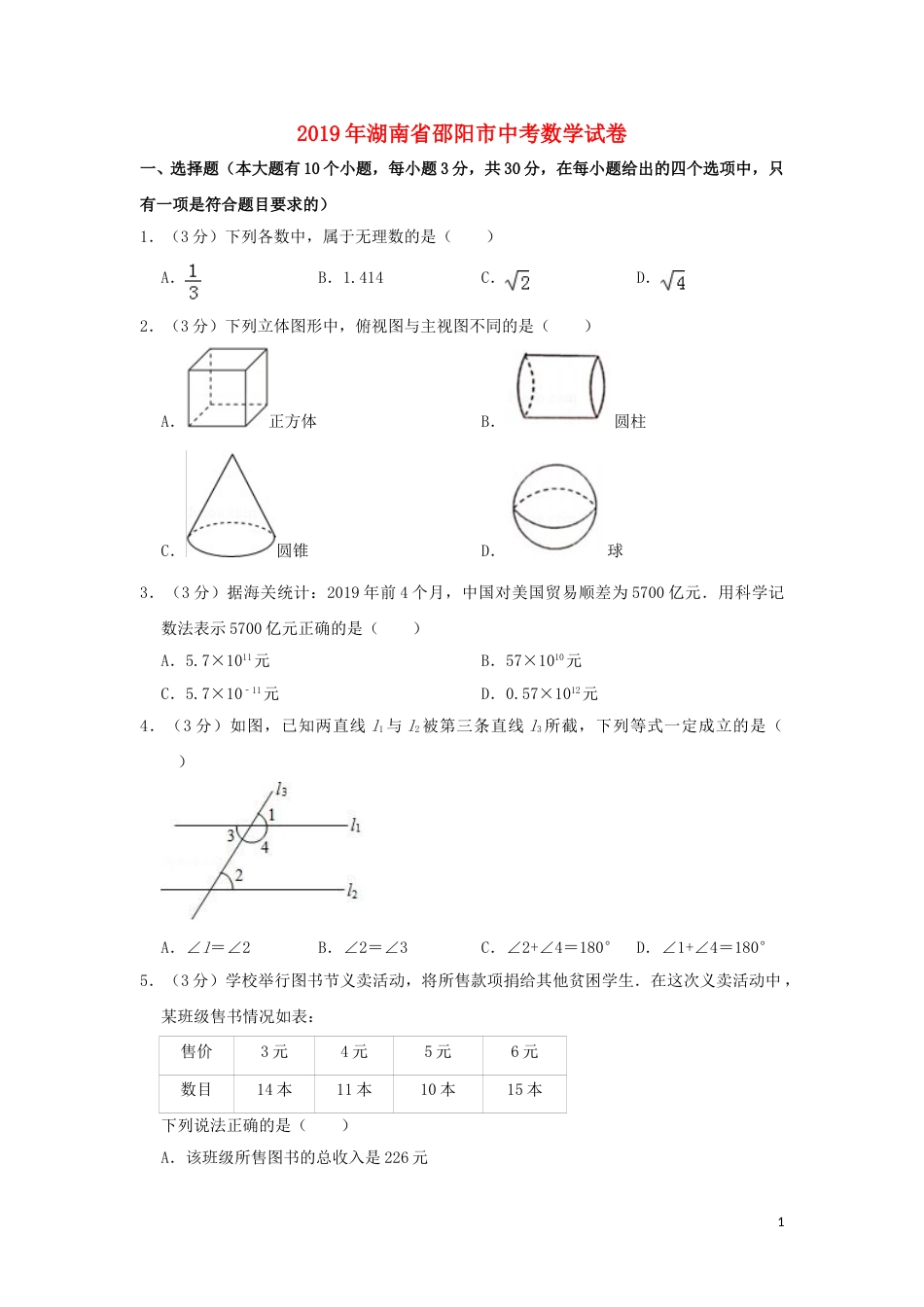 湖南省邵阳市2019年中考数学真题试题（含解析）.doc_第1页