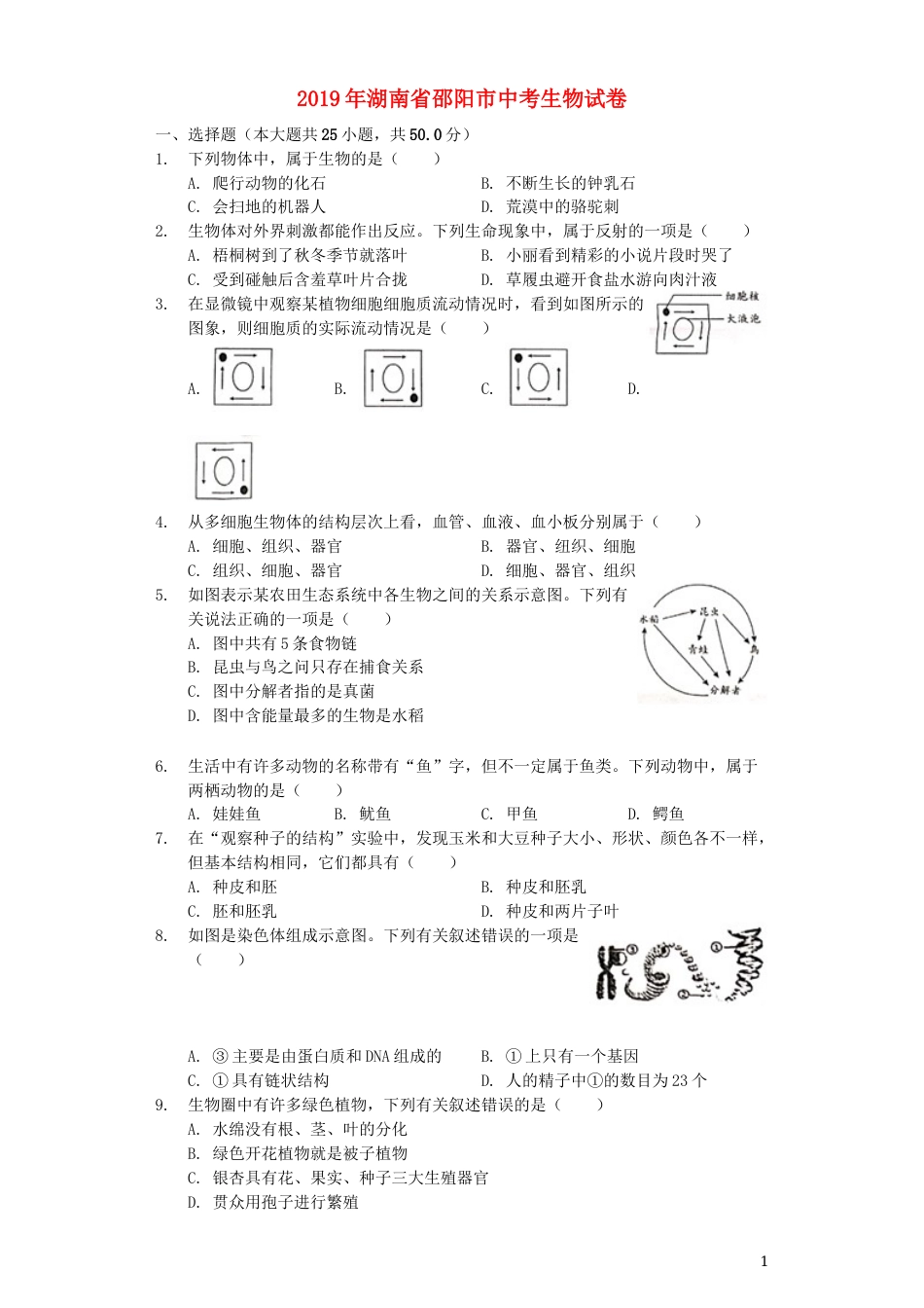 湖南省邵阳市2019年中考生物真题试题（含解析）.docx_第1页