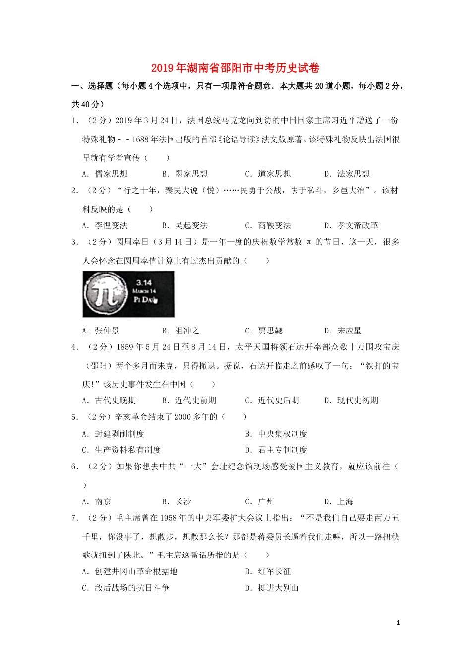 湖南省邵阳市2019年中考历史真题试题（含解析）.doc_第1页