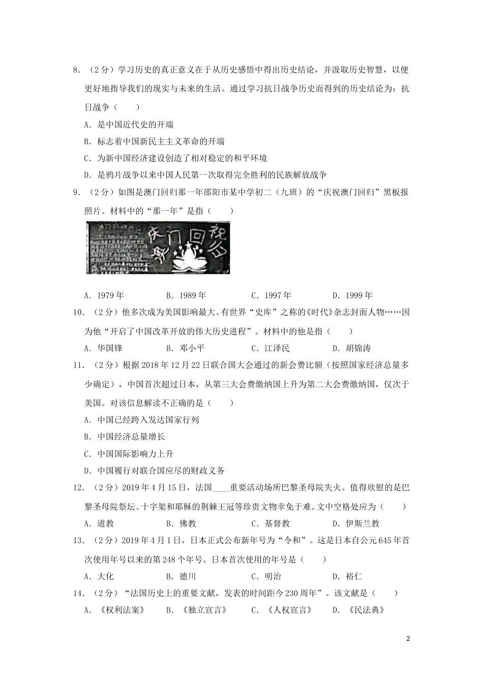 湖南省邵阳市2019年中考历史真题试题（含解析）.doc_第2页