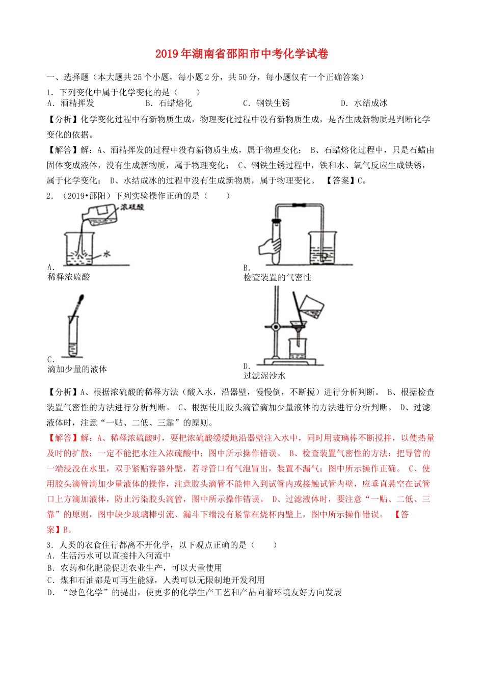湖南省邵阳市2019年中考化学真题试题（含解析）.docx_第1页