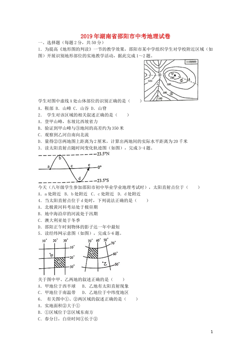 湖南省邵阳市2019年中考地理真题试题.doc_第1页