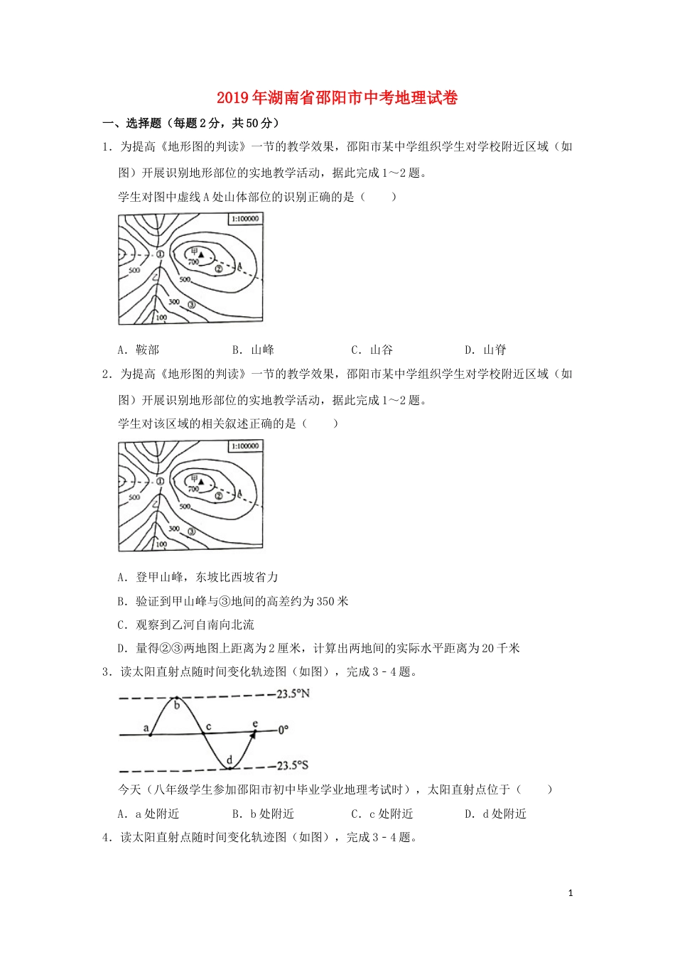 湖南省邵阳市2019年中考地理真题试题（含解析）新人教版.doc_第1页