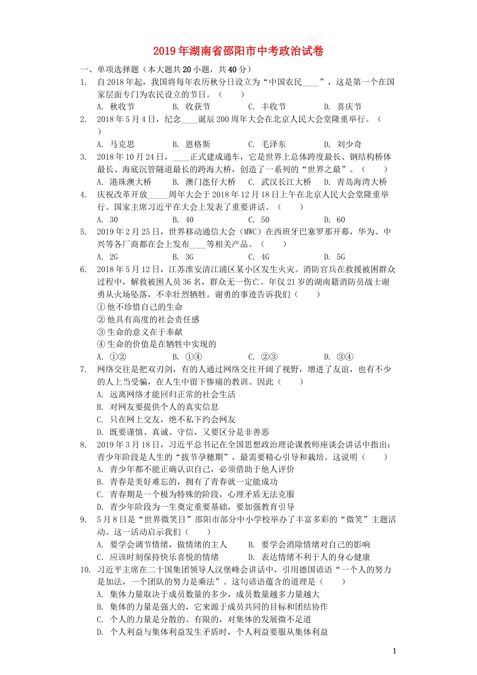 湖南省邵阳市2019年中考道德与法治真题试题（含解析）.docx_第1页