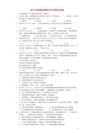 湖南省邵阳市2019年中考道德与法治真题试题（含解析）.docx