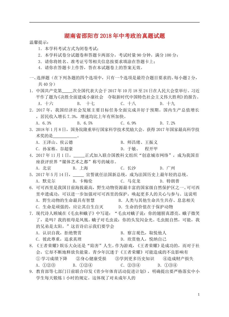 湖南省邵阳市2018年中考政治真题试题（含答案）.doc_第1页