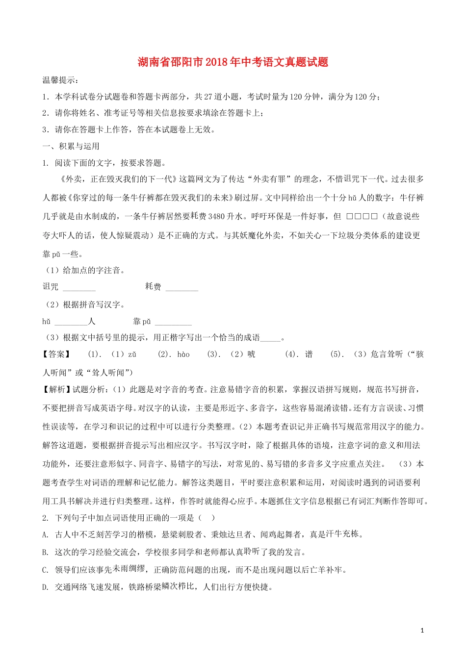 湖南省邵阳市2018年中考语文真题试题（含解析）.doc_第1页