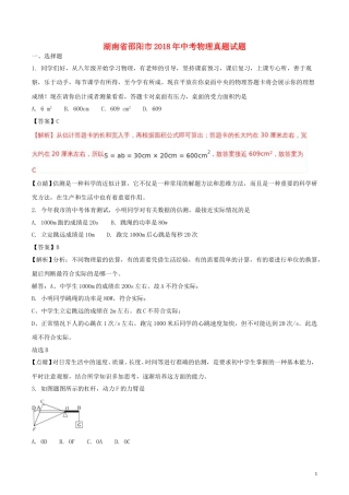 湖南省邵阳市2018年中考物理真题试题（含解析）.doc