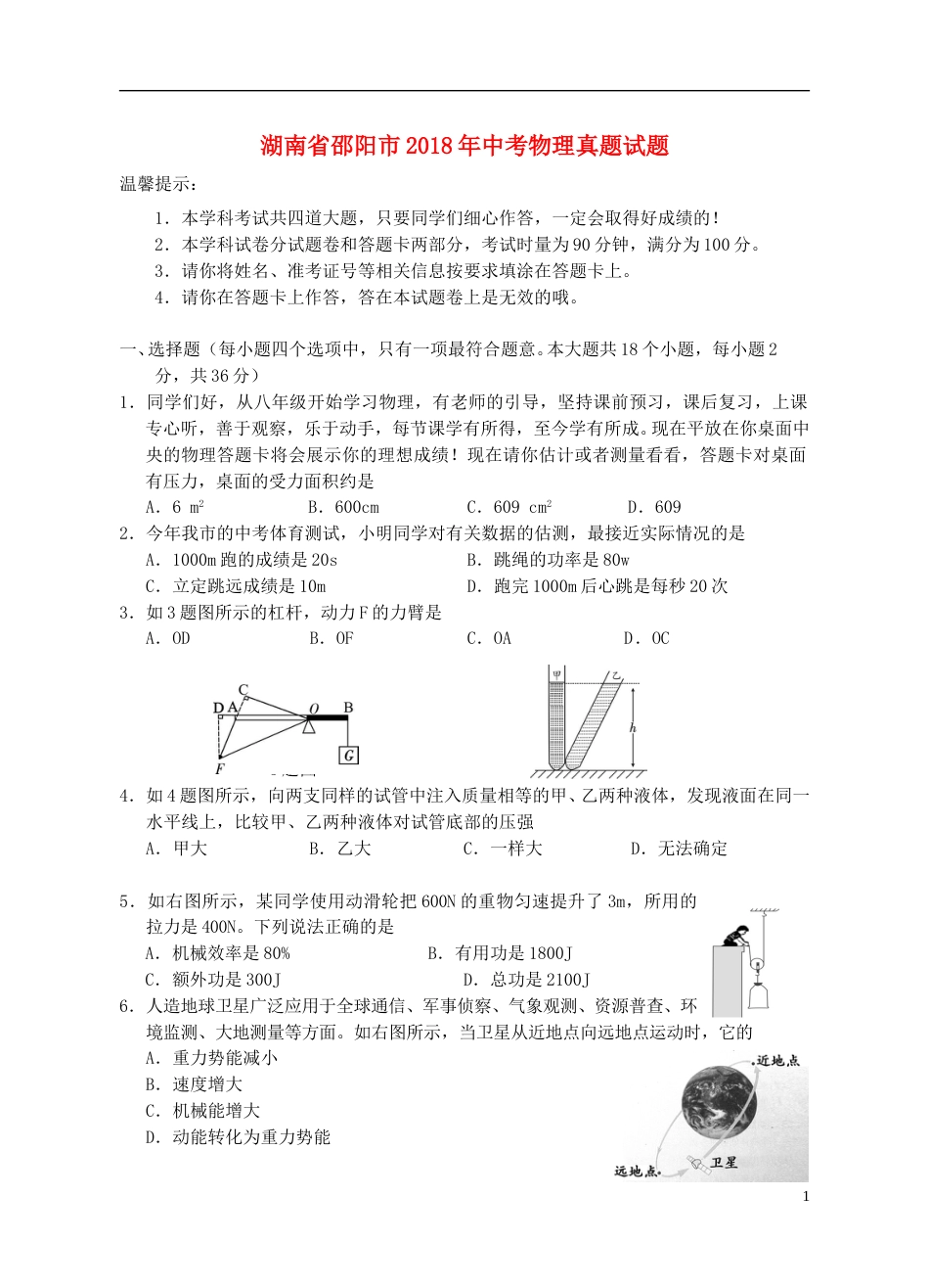 湖南省邵阳市2018年中考物理真题试题（含答案）.doc_第1页
