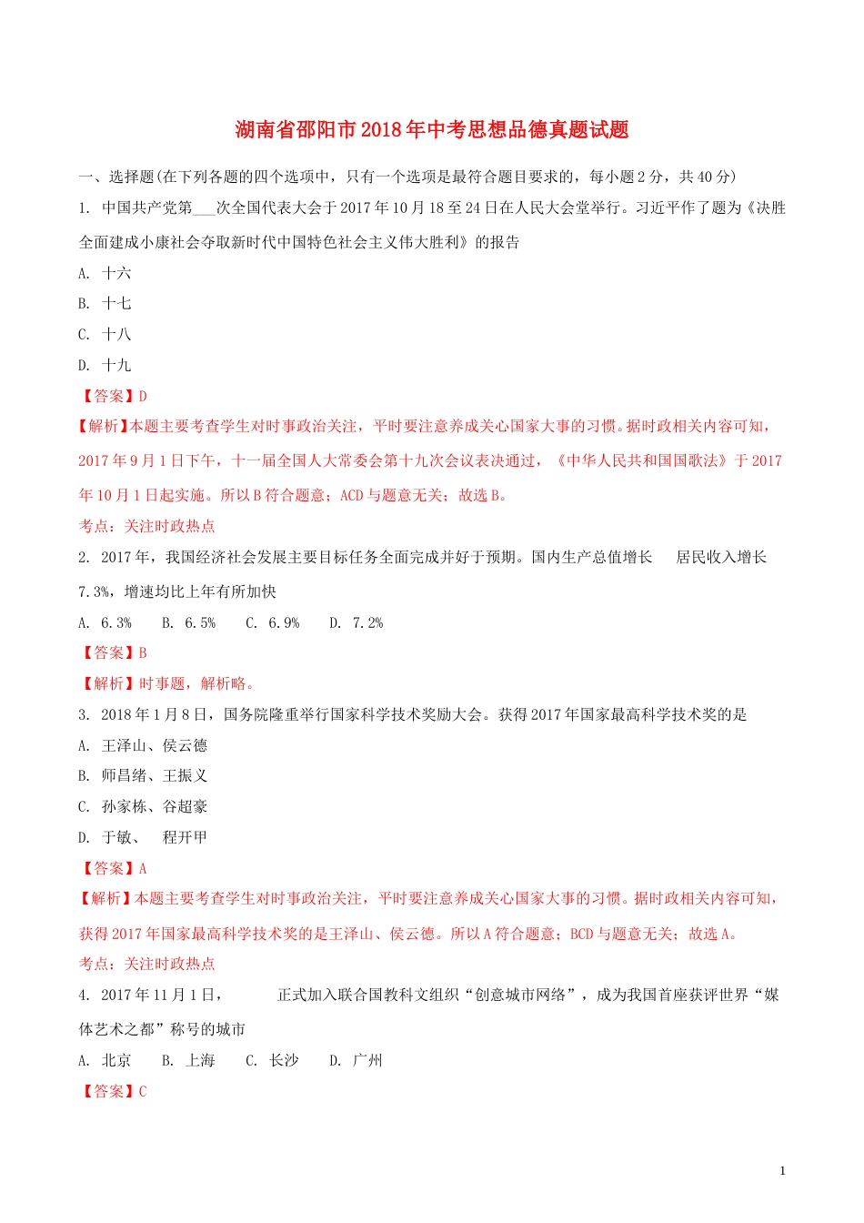 湖南省邵阳市2018年中考思想品德真题试题（含解析）.doc_第1页