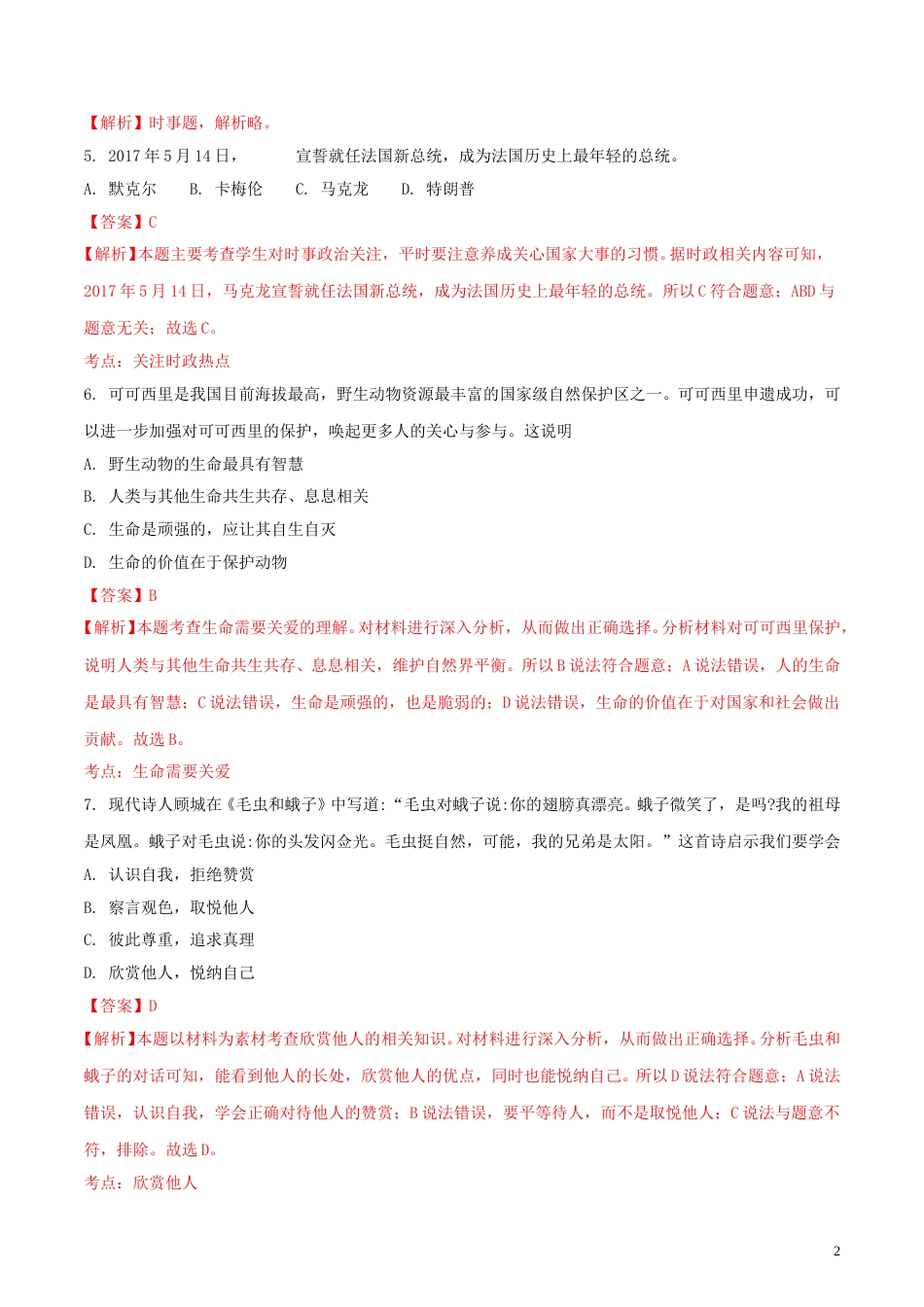 湖南省邵阳市2018年中考思想品德真题试题（含解析）.doc_第2页