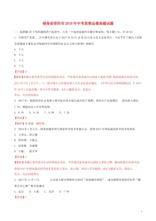湖南省邵阳市2018年中考思想品德真题试题（含解析）.doc