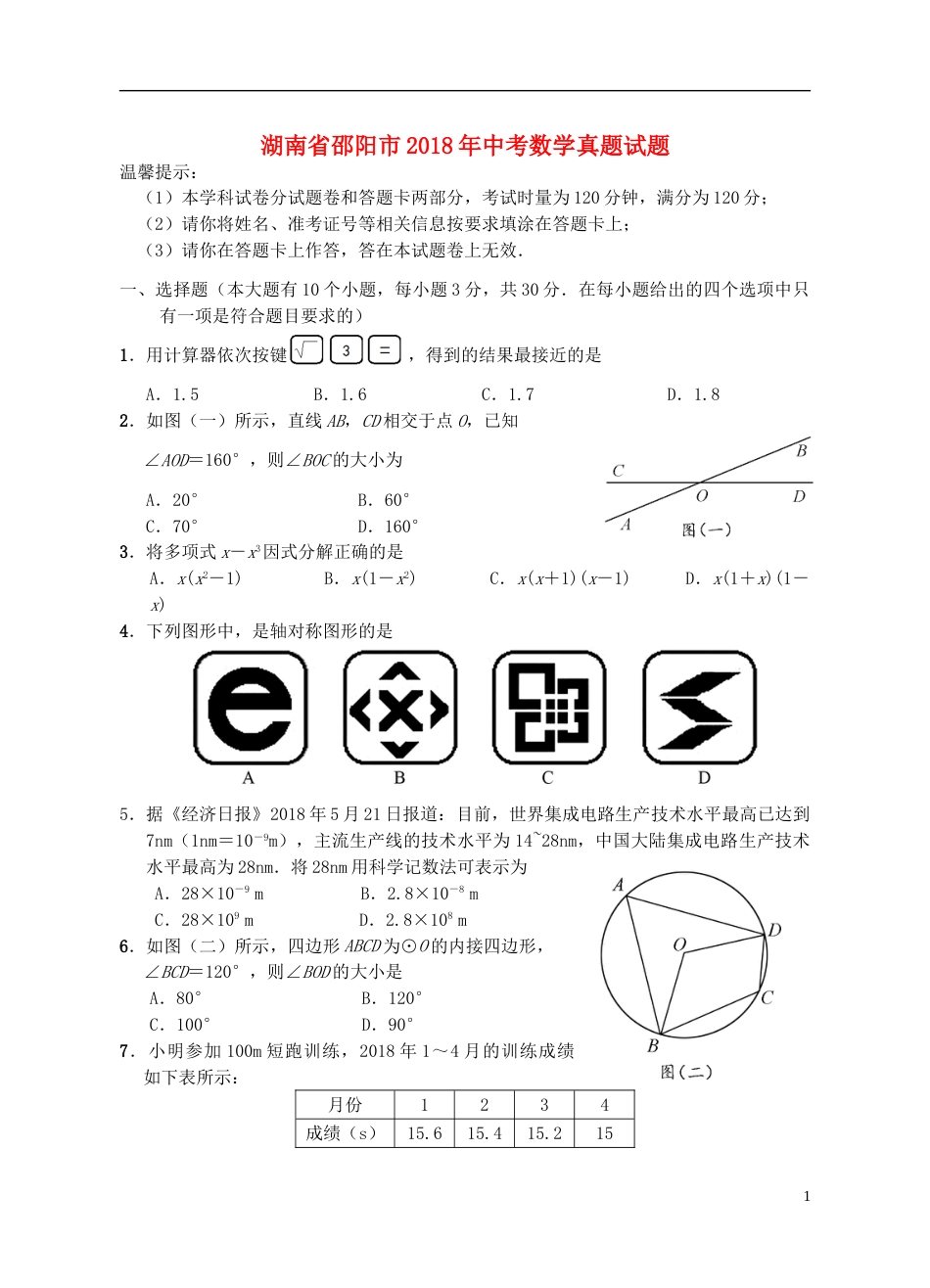 湖南省邵阳市2018年中考数学真题试题（含答案）.doc_第1页