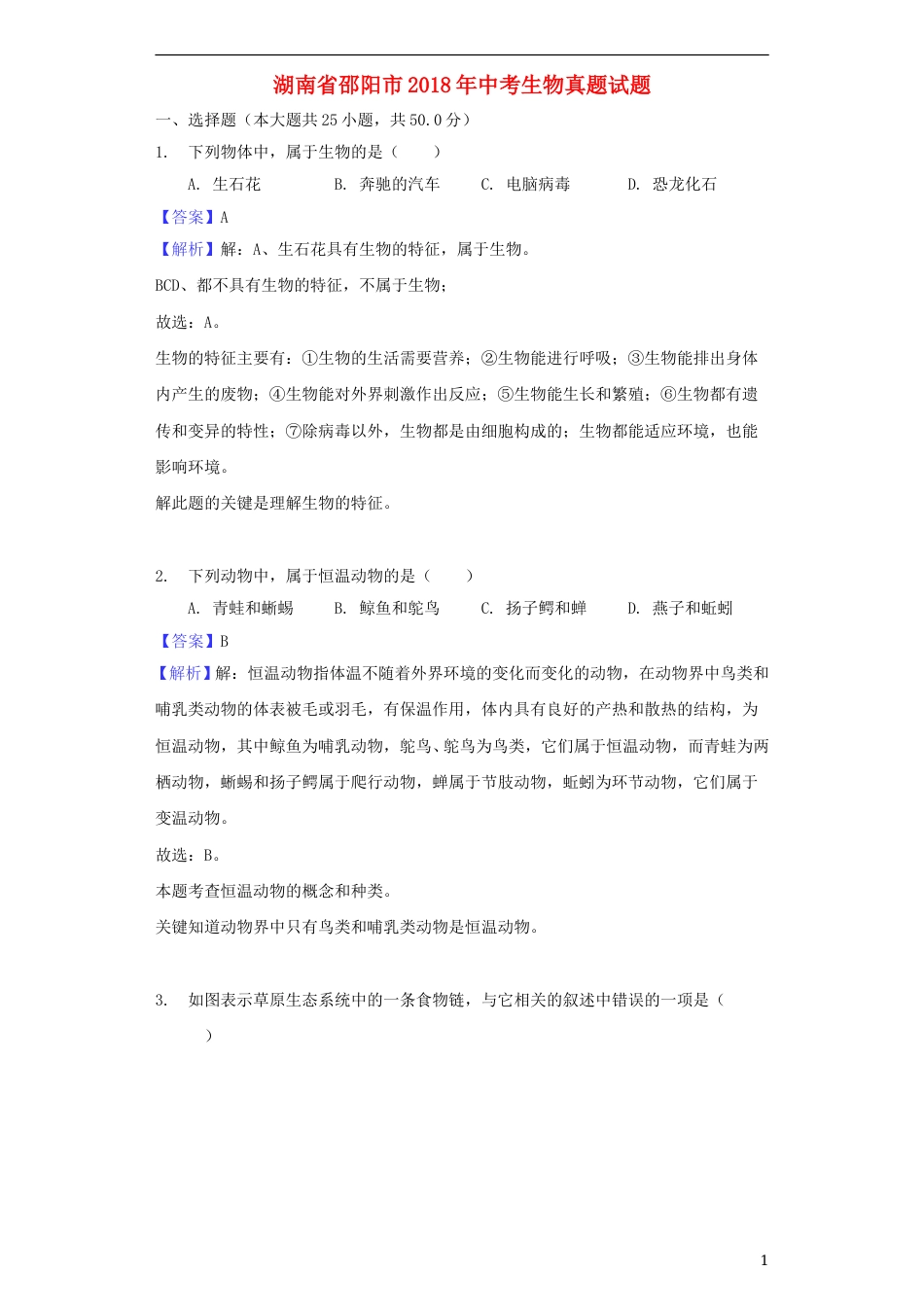 湖南省邵阳市2018年中考生物真题试题（含解析）.doc_第1页