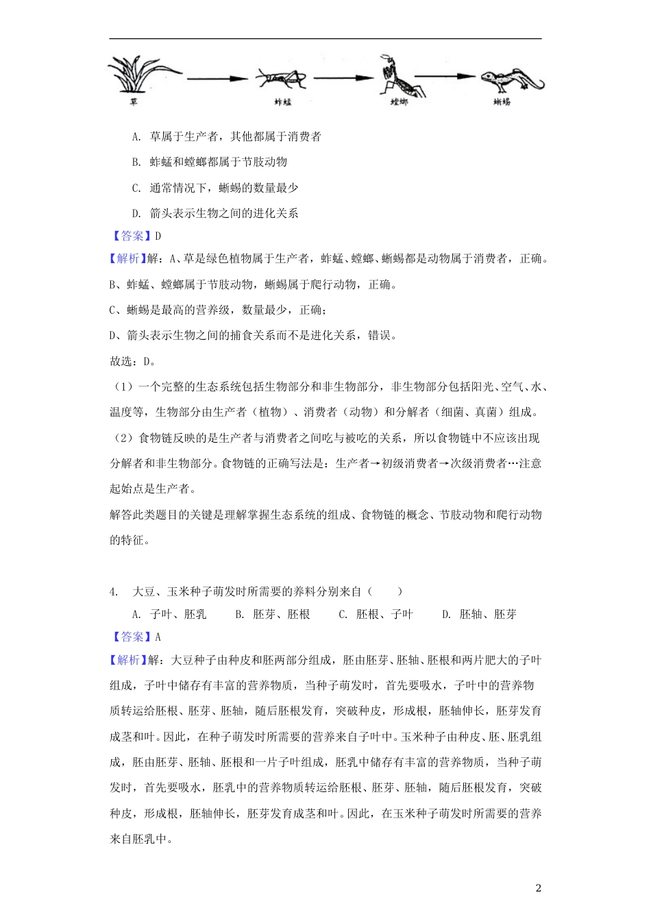 湖南省邵阳市2018年中考生物真题试题（含解析）.doc_第2页