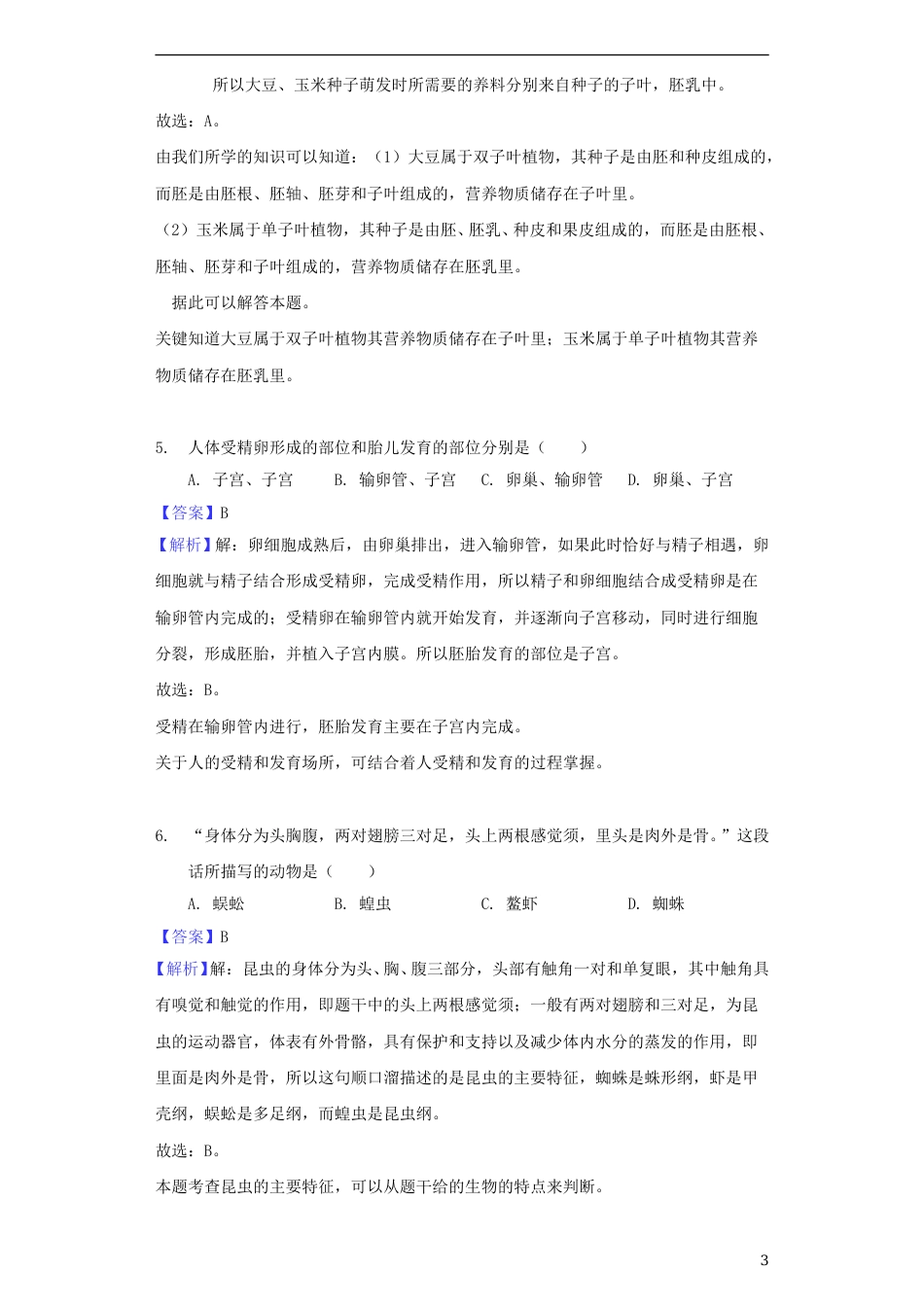 湖南省邵阳市2018年中考生物真题试题（含解析）.doc_第3页