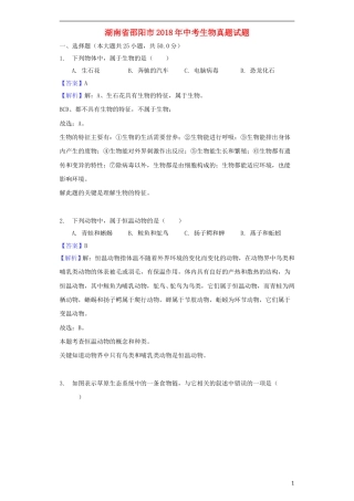 湖南省邵阳市2018年中考生物真题试题（含解析）.doc