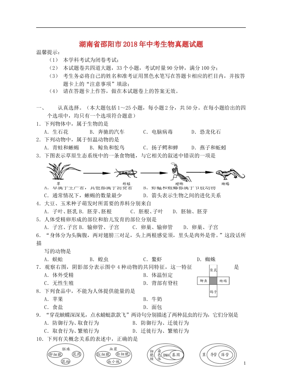 湖南省邵阳市2018年中考生物真题试题（含答案）.doc_第1页