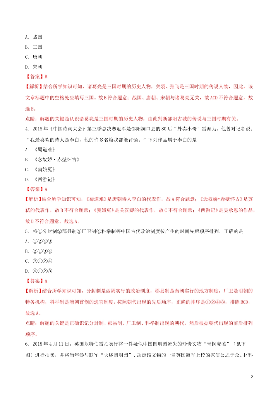 湖南省邵阳市2018年中考历史真题试题（含解析）.doc_第2页