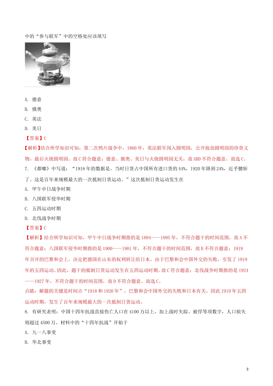湖南省邵阳市2018年中考历史真题试题（含解析）.doc_第3页