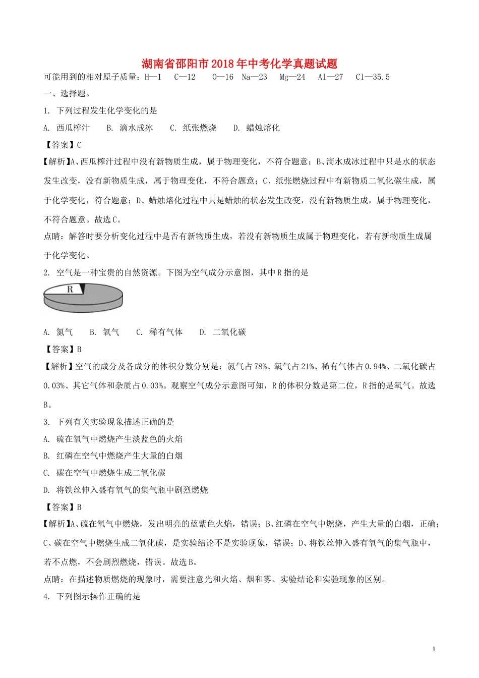 湖南省邵阳市2018年中考化学真题试题（含解析）.doc_第1页