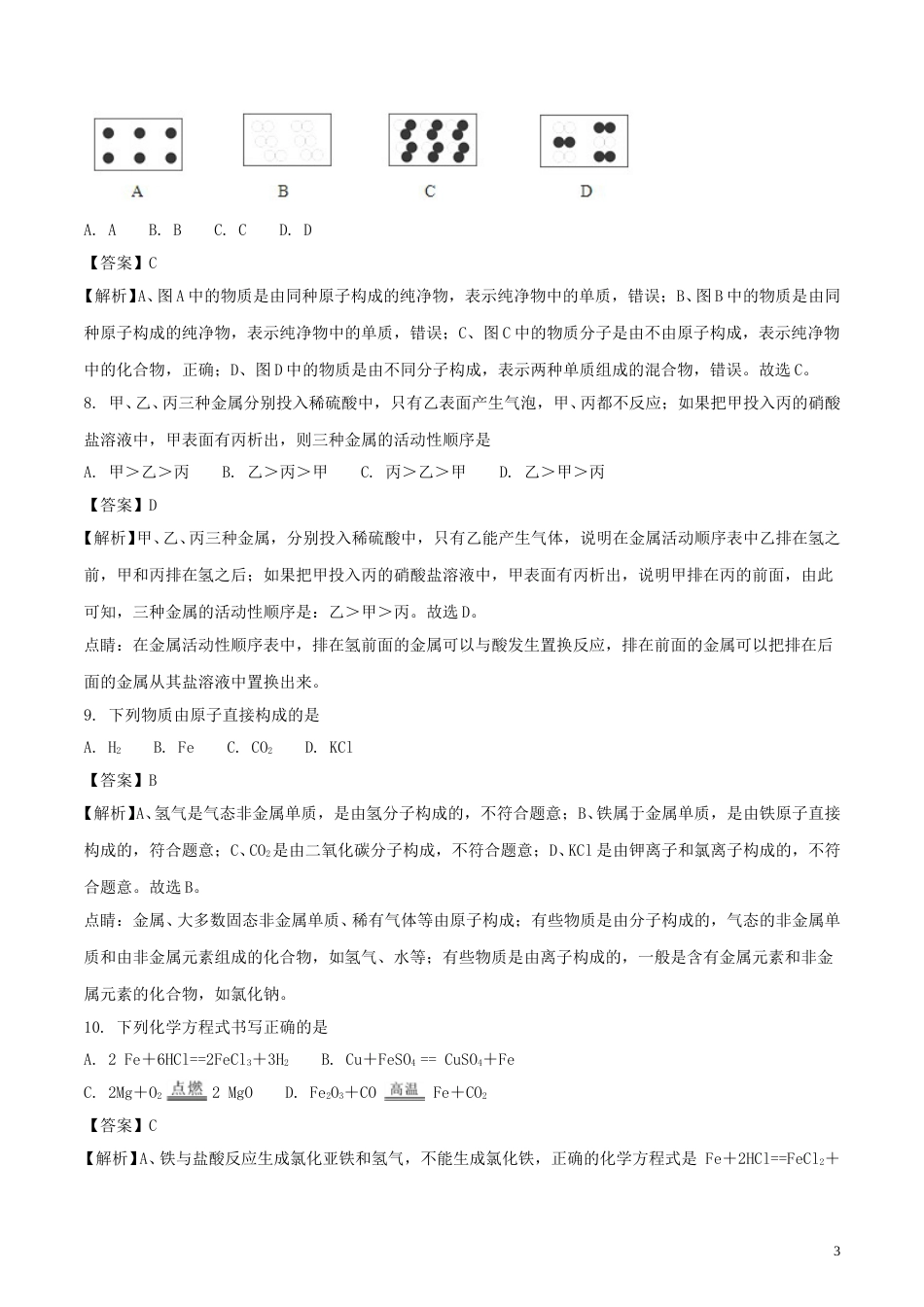 湖南省邵阳市2018年中考化学真题试题（含解析）.doc_第3页