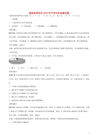 湖南省邵阳市2018年中考化学真题试题（含解析）.doc