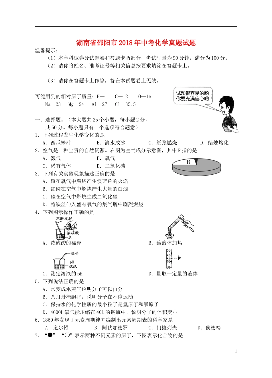 湖南省邵阳市2018年中考化学真题试题（含答案）.doc_第1页