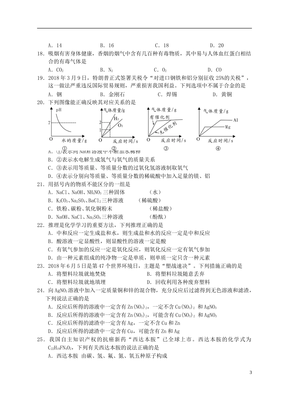 湖南省邵阳市2018年中考化学真题试题（含答案）.doc_第3页
