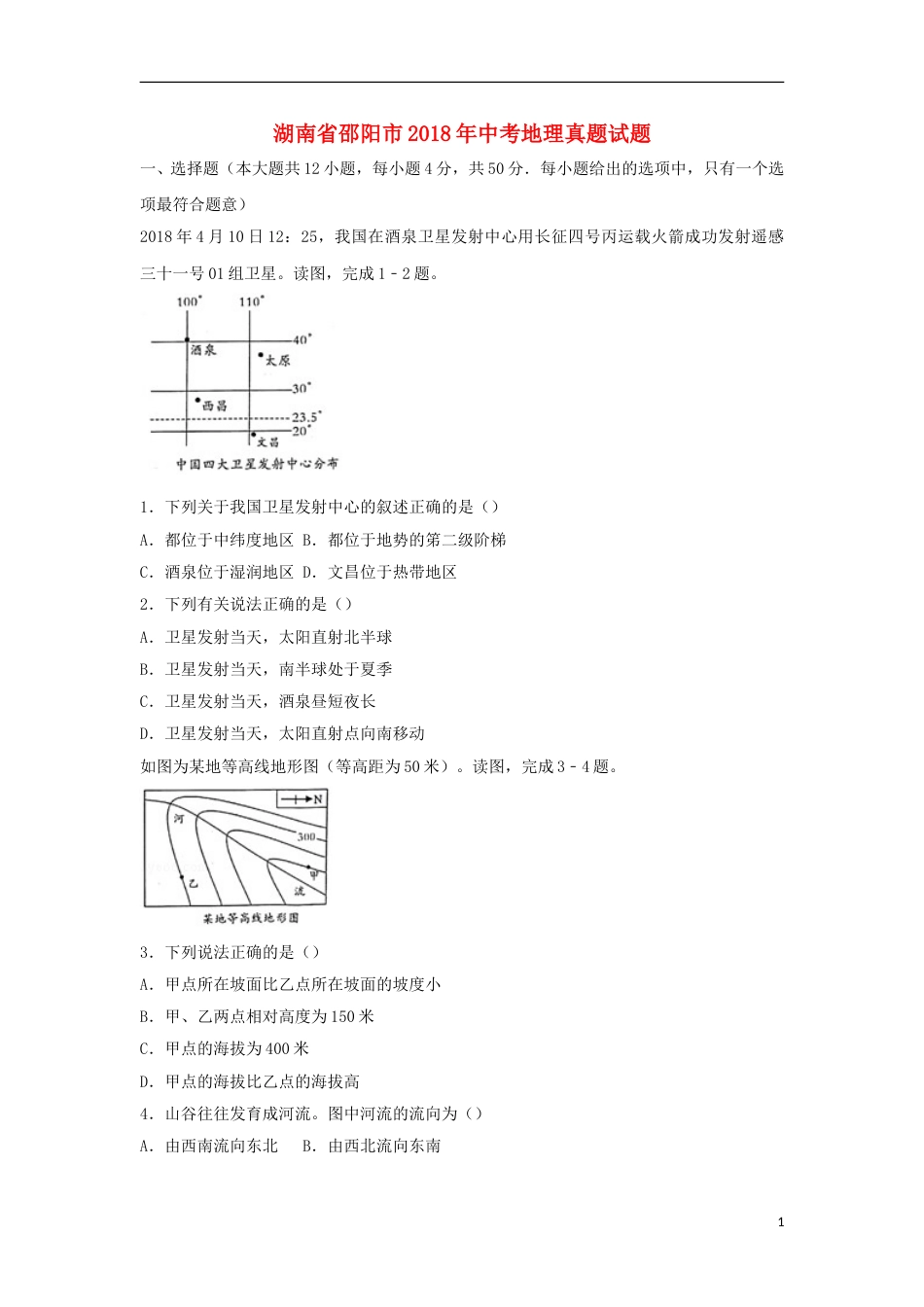 湖南省邵阳市2018年中考地理真题试题（含解析）.doc_第1页