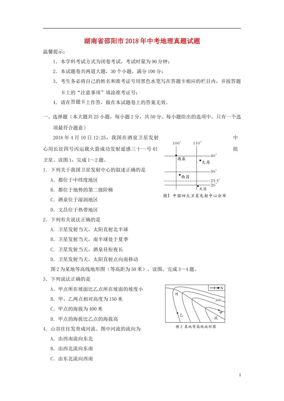 湖南省邵阳市2018年中考地理真题试题（含答案）.doc_第1页