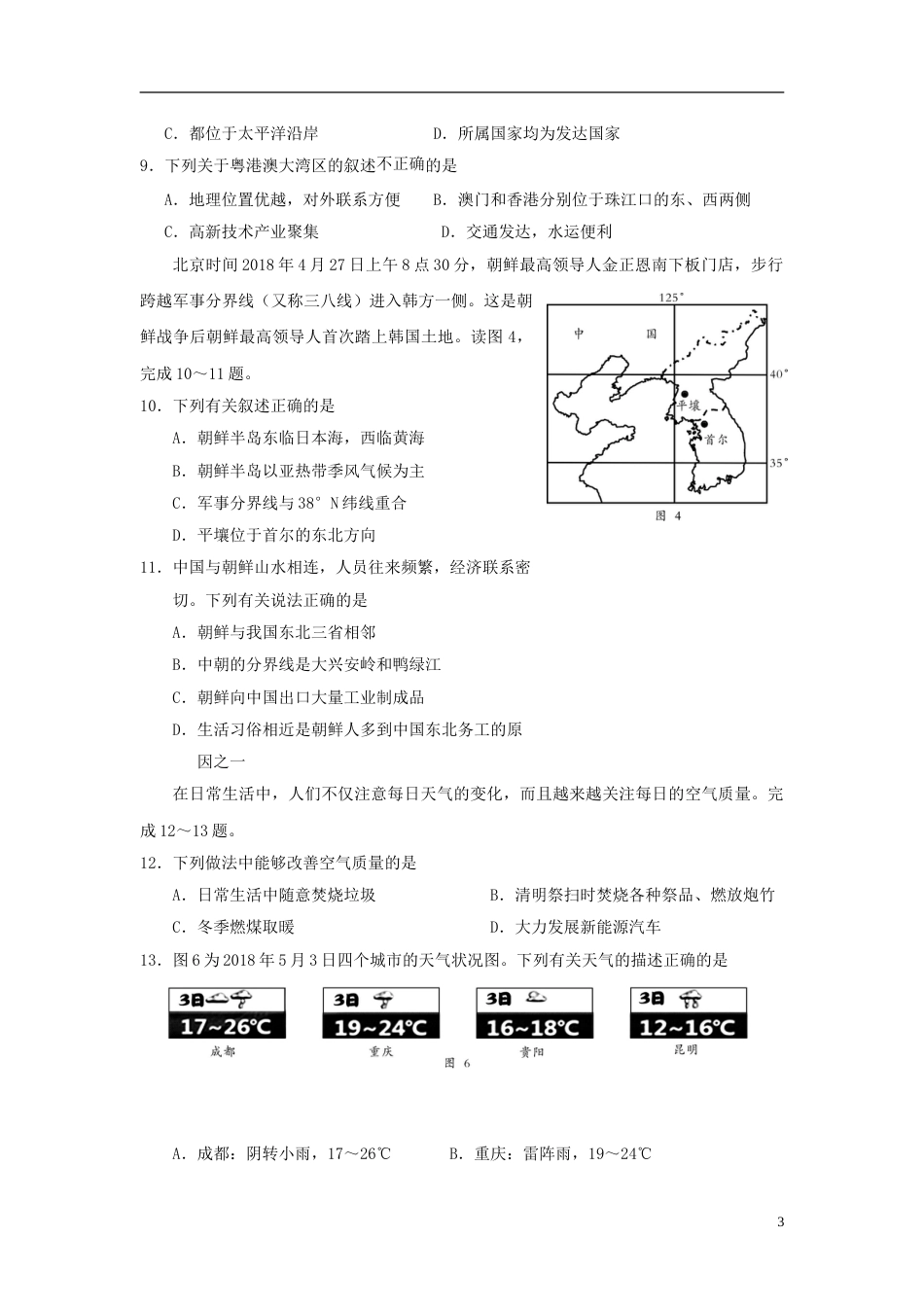 湖南省邵阳市2018年中考地理真题试题（含答案）.doc_第3页