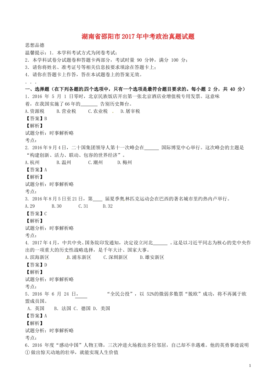 湖南省邵阳市2017年中考政治真题试题（含解析）.doc_第1页