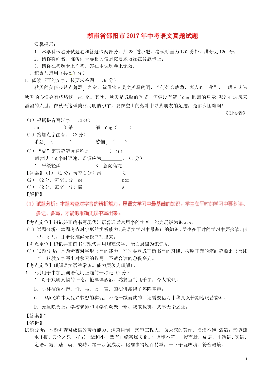 湖南省邵阳市2017年中考语文真题试题（含解析）.doc_第1页
