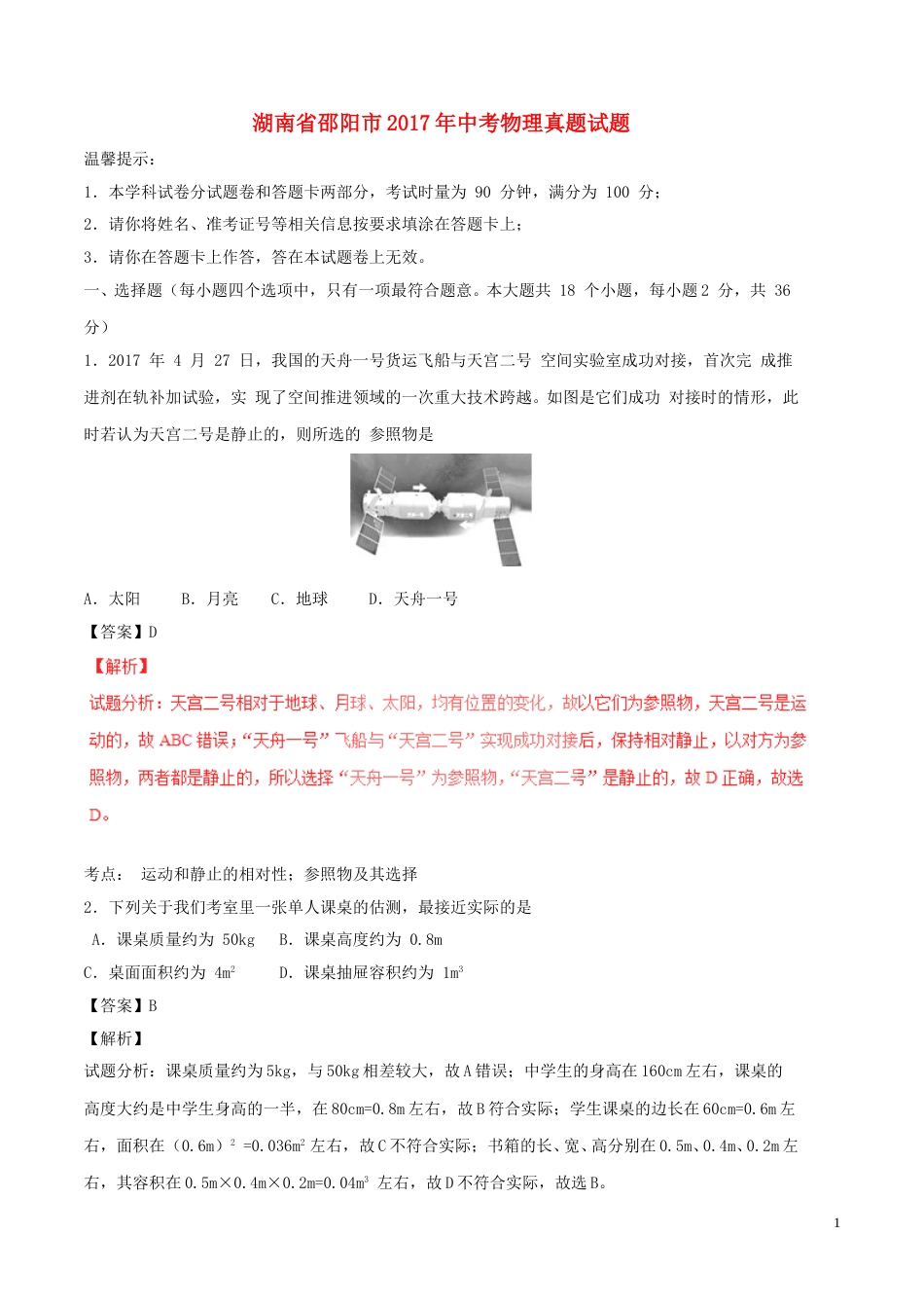 湖南省邵阳市2017年中考物理真题试题（含解析）.DOC_第1页