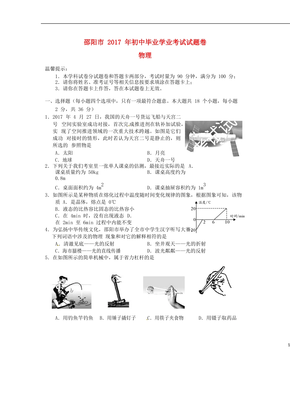 湖南省邵阳市2017年中考物理真题试题（含答案）.DOC_第1页