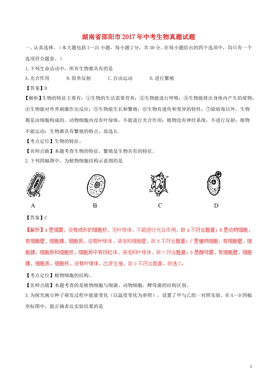 湖南省邵阳市2017年中考生物真题试题（含解析）.doc_第1页
