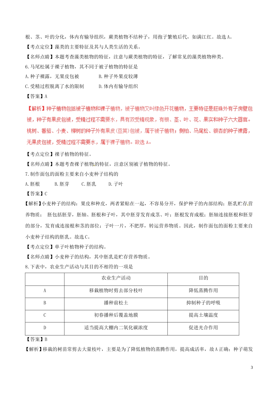 湖南省邵阳市2017年中考生物真题试题（含解析）.doc_第3页