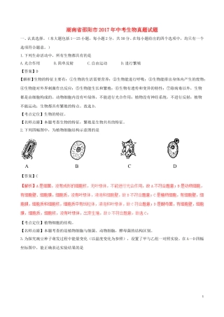 湖南省邵阳市2017年中考生物真题试题（含解析）.doc
