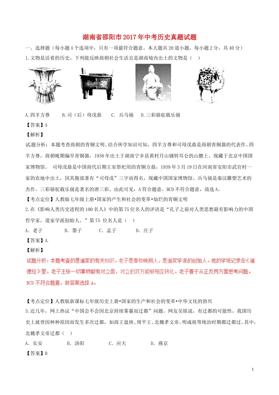 湖南省邵阳市2017年中考历史真题试题（含解析）.doc_第1页