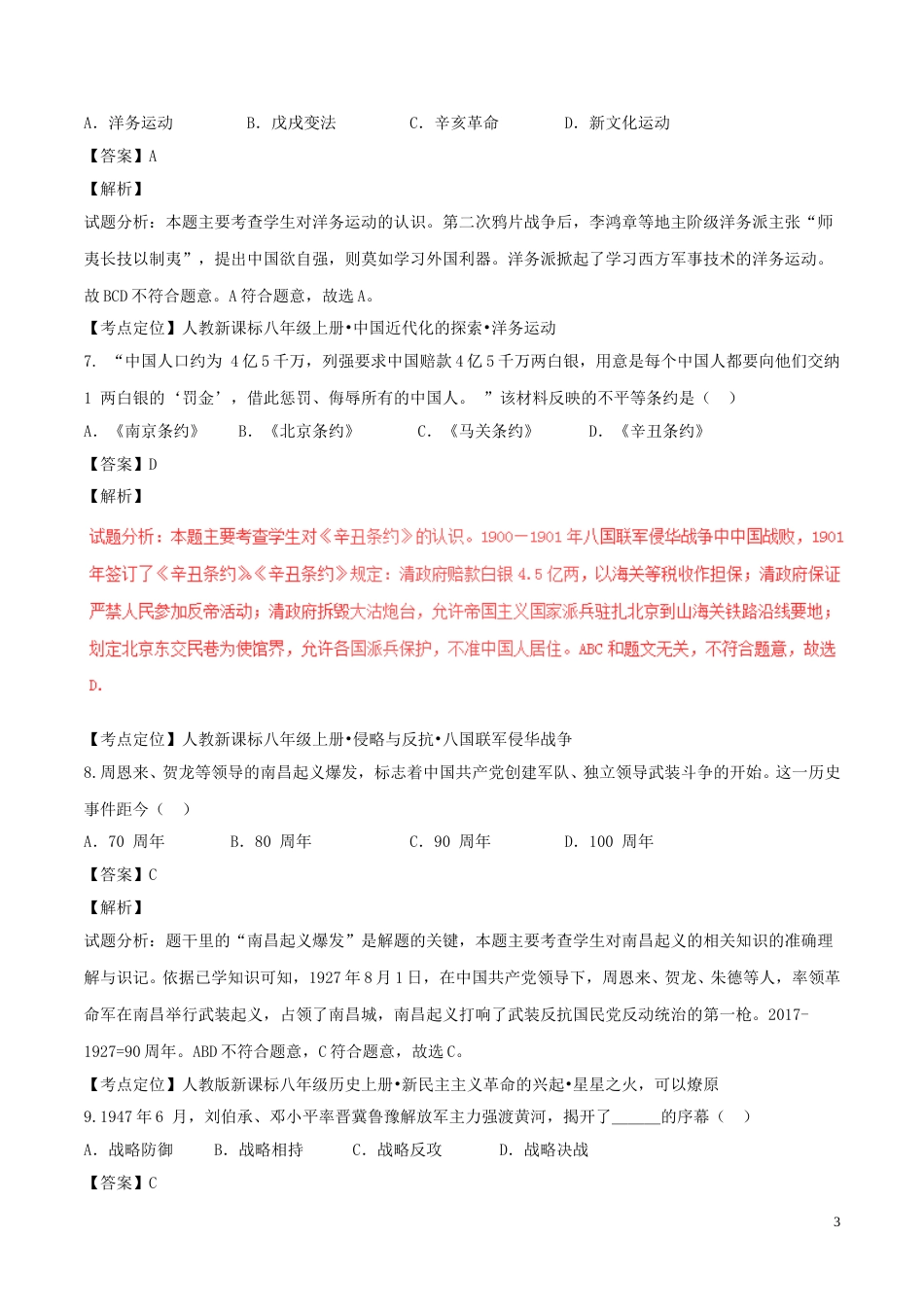湖南省邵阳市2017年中考历史真题试题（含解析）.doc_第3页