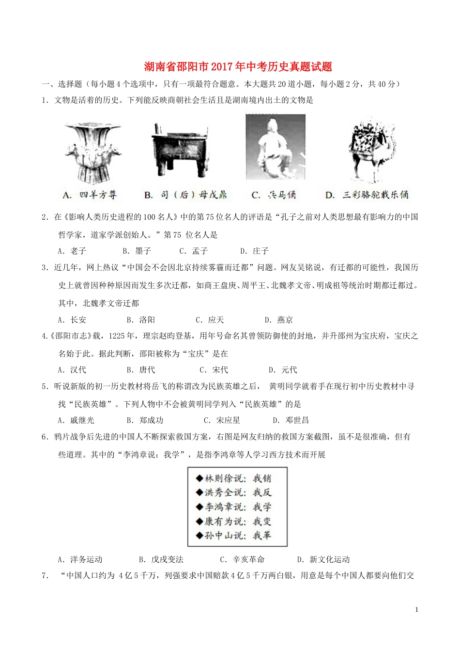 湖南省邵阳市2017年中考历史真题试题（含答案）.doc_第1页